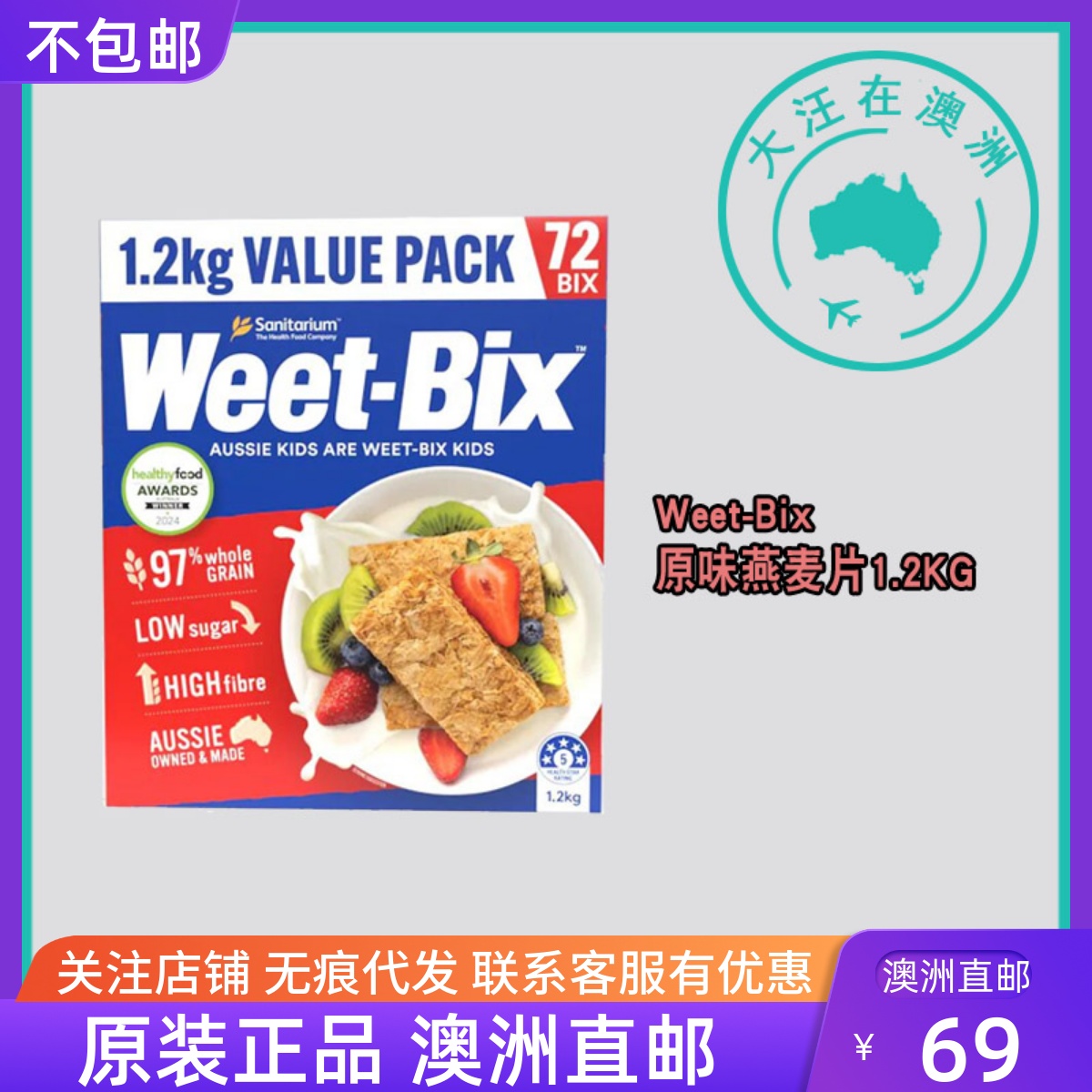 澳大利亚 Weet-Bix 早餐谷物免煮速原味燕麦片1.2KG即食 SU118