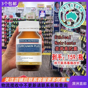 澳大利亚 Ethical Nutrients澳洲姜黄素胶囊30粒 EN009