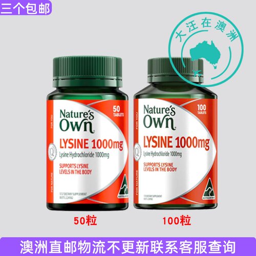 澳大利亚 Natures Own自然澳盐酸盐赖氨酸片  NO023