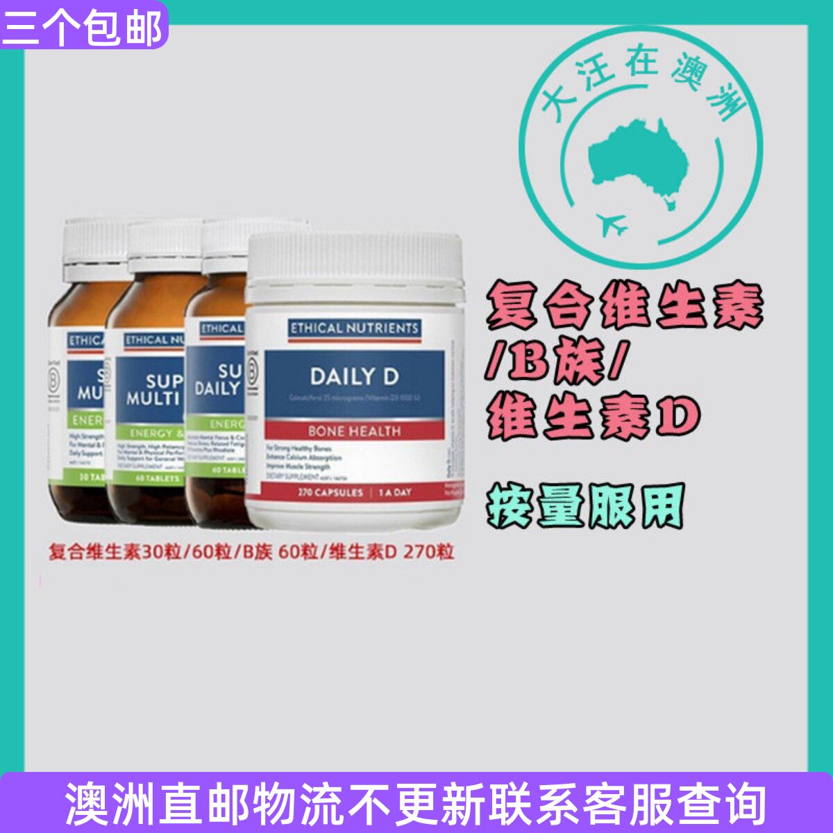 澳大利亚 Ethical Nutrients Super复合维生素/B族/维生素D EN010