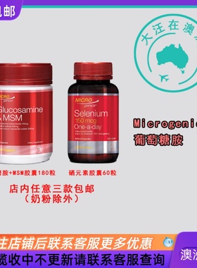 澳大利亚Microgenics 葡萄糖胺+MSM胶囊/ 硒元素胶囊 MG002