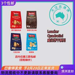 澳大利亚Loacker Quadratini 威化饼干巧克力味香草味 LK001