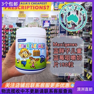 BB111 蓝胖子儿童蓝莓咀嚼奶片150粒 澳大利亚 Maxigenes