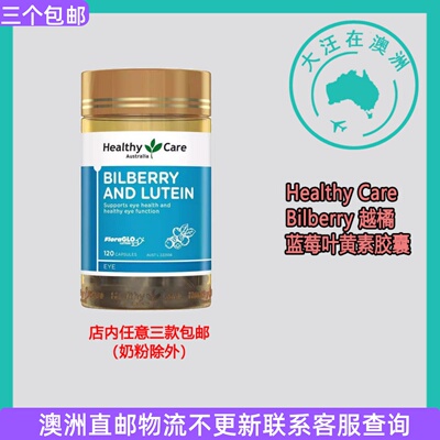 HealthyCare越橘蓝莓叶黄素