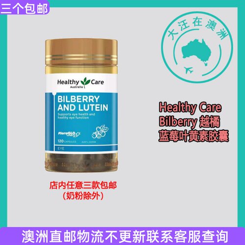 HealthyCare越橘蓝莓叶黄素