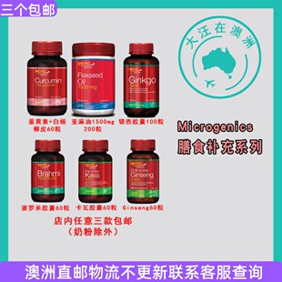 Microgenics银杏/婆罗米/姜黄素+白杨柳皮/卡瓦胶囊亚麻油/ MG005