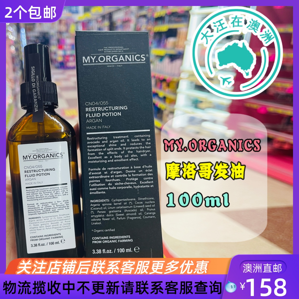 澳大利亚 My Organics 澳洲护发油摩洛哥坚果精油100ml 2个包邮