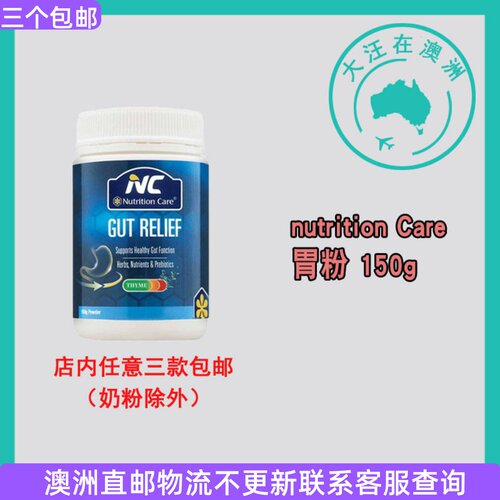 澳大利亚 Nutrition Care 150g NC胃粉 控SU306
