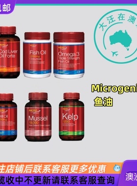 Microgenics鳕鱼肝油/无腥鱼油/红磷虾油/绿唇贻贝MG010