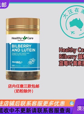 澳大利亚Healthy Care Bilberry 越橘蓝莓叶黄素胶囊 120粒 HC007