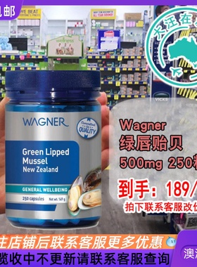 澳大利亚Wagner瓦格纳 绿唇贻贝500mg 250粒胶囊 WN012