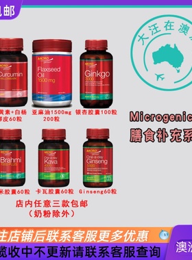 Microgenics银杏/婆罗米/姜黄素+白杨柳皮/卡瓦胶囊亚麻油/ MG005
