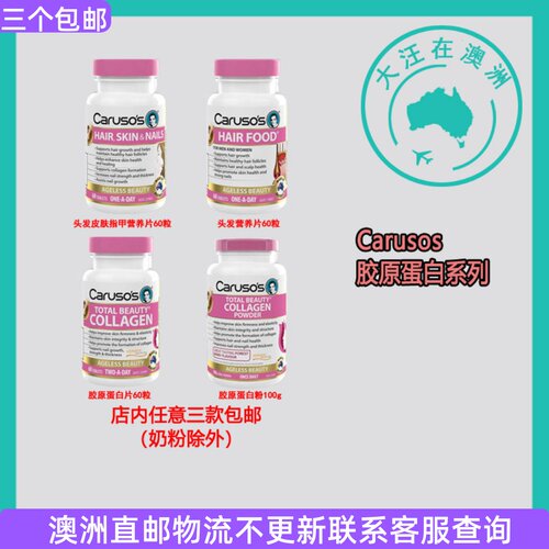 澳洲 Carusos 卡卢索Hair Skin 营养/Collagen胶原蛋白 CA038