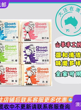 澳大利亚Goat Soap山羊奶皂100g婴儿儿童洗澡香皂手工皂洁面GT011