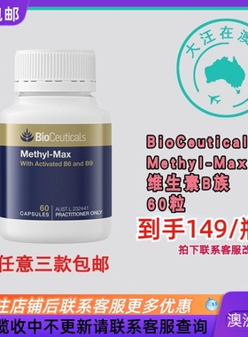 澳大利亚BioCeuticals Methyl-Max维生素B族叶酸B9胶囊60粒 BC020