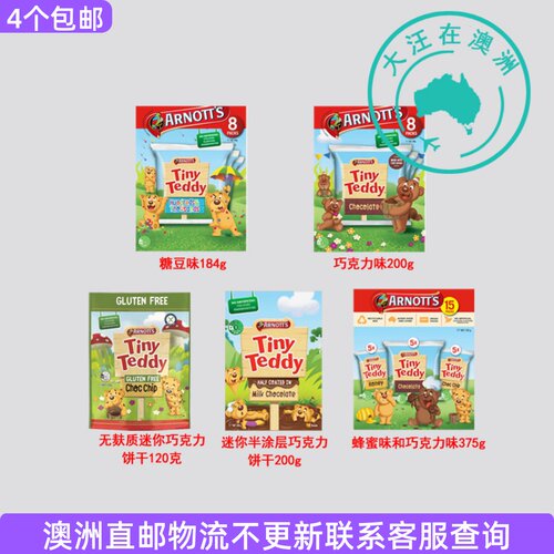 澳大利亚Arnott's tiny teddy雅乐思儿童小熊饼干巧克力糖豆7AN29