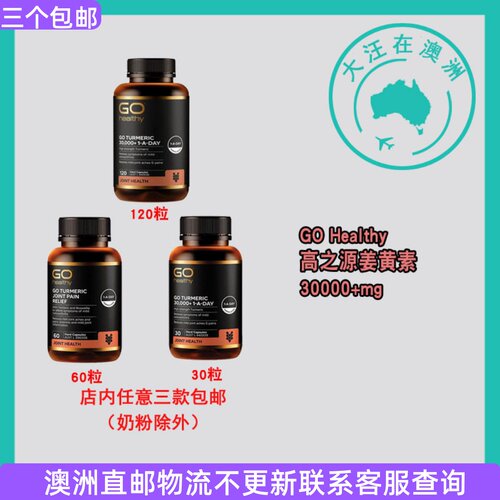 澳大利亚 GO Healthy高之源姜黄素30000+mg素食胶囊  GH018