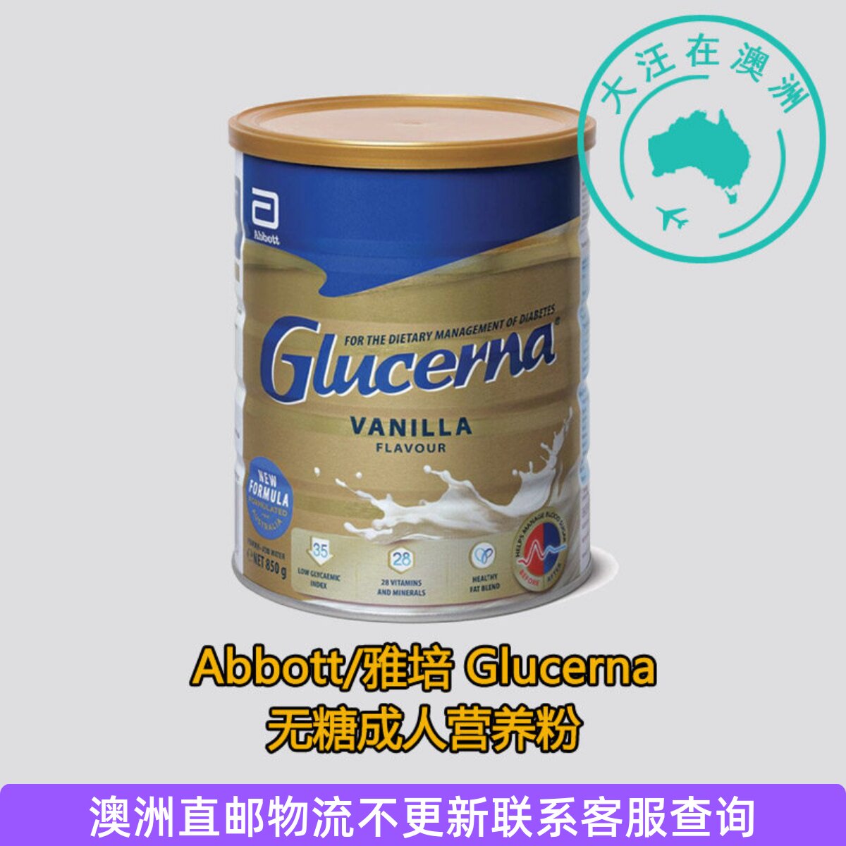 澳洲雅培成人无糖成人营养奶粉 Abbott Glucerna罐装直邮850g