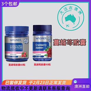 澳大利亚Wagner瓦格纳蔓越莓胶囊25000mg/60000mg WN045