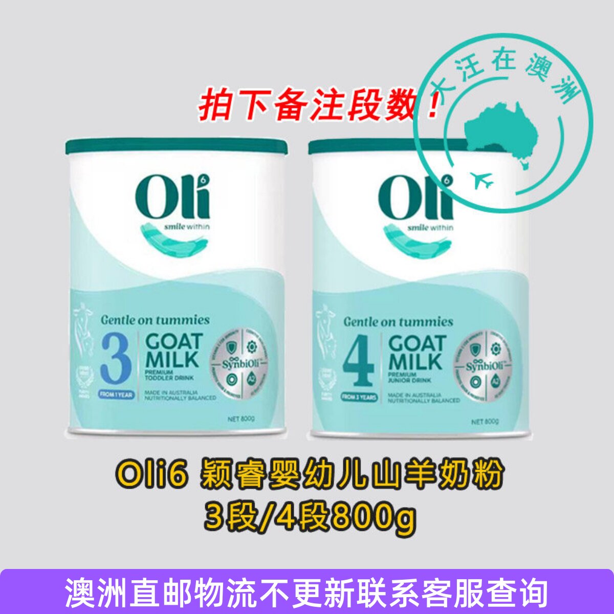 澳大利亚 Oli6颖睿婴幼儿山羊奶粉3段4段800g*1罐 拍下备注段数控