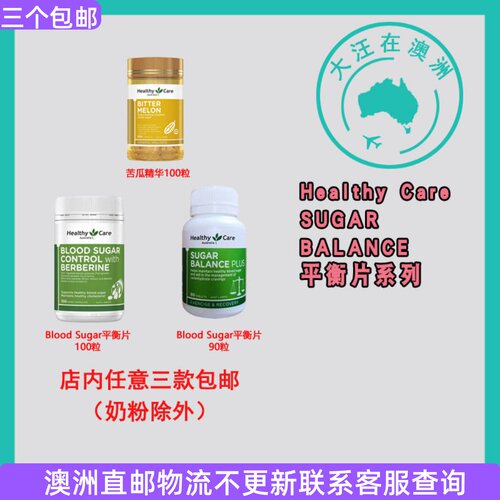 Healthy Care澳世康Blood Sugar/SUGAR BALANCE/苦瓜素 HC167