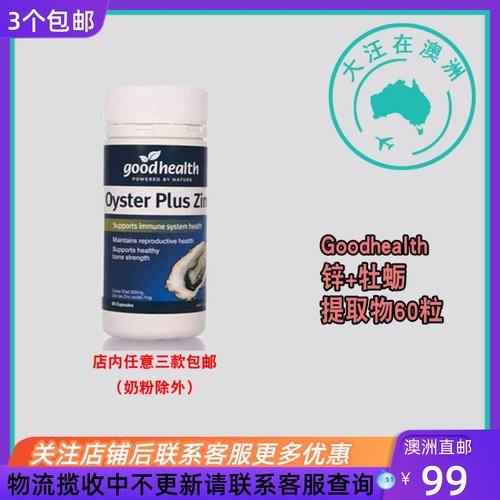 澳大利亚Goodhealth Zinc Plus Oyster锌+牡蛎提取物60粒 GD002