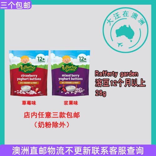 澳洲Rafferty's Garden宝宝婴幼儿溶豆草莓味浆果味12个月以上28g