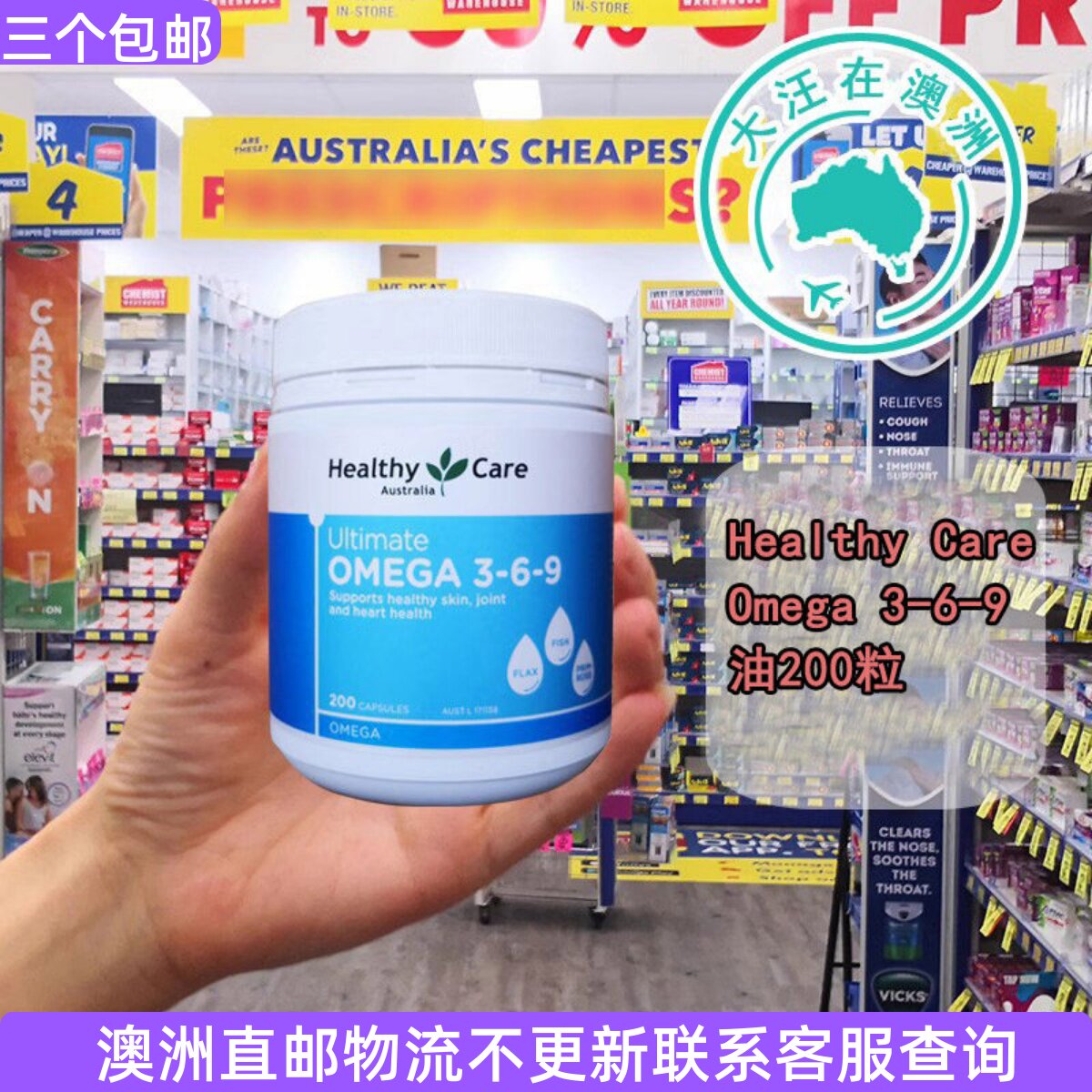 澳世康 Healthy Care Omega 3-6-9 亚籽月见草鱼油200粒 HC094