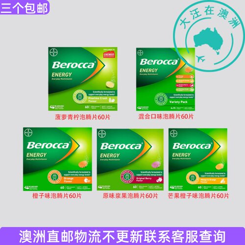 澳大利亚Berocca Energy宝力加 泡腾片60片水果口味  BA004