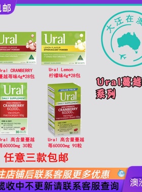 澳大利亚 Ural蔓越莓胶囊60000mg 蔓越莓味/柠檬味冲剂 SU020