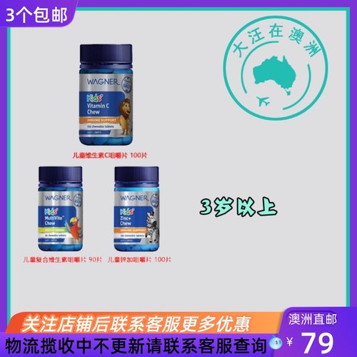 澳大利亚 Wagner瓦格纳儿童复合维生素/维C/锌+咀嚼片  WN055