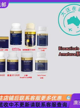 澳洲 Bioceuticals ArmaForce  健康片系列 BC005