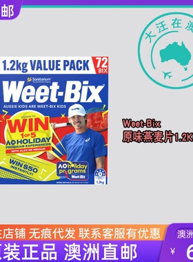 澳大利亚 Weet-Bix 早餐谷物免煮速原味燕麦片1.2KG即食 SU118