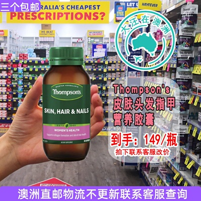 Thompson's皮肤头发指甲胶囊直邮