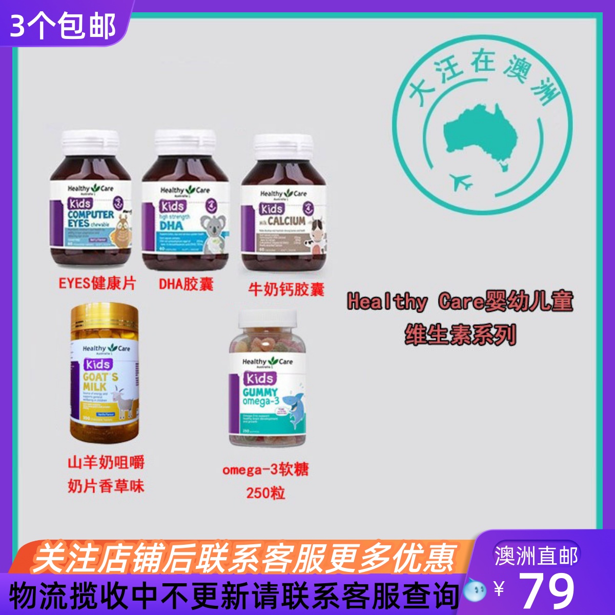 Healthy Care 澳世康婴幼儿童DHA/牛奶钙/EYES健康片羊奶片 HC202