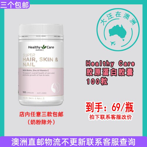 HealthyCare胶原蛋白胶囊