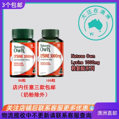 澳大利亚 Natures Own自然澳盐酸盐赖氨酸片100片/50片 NO023