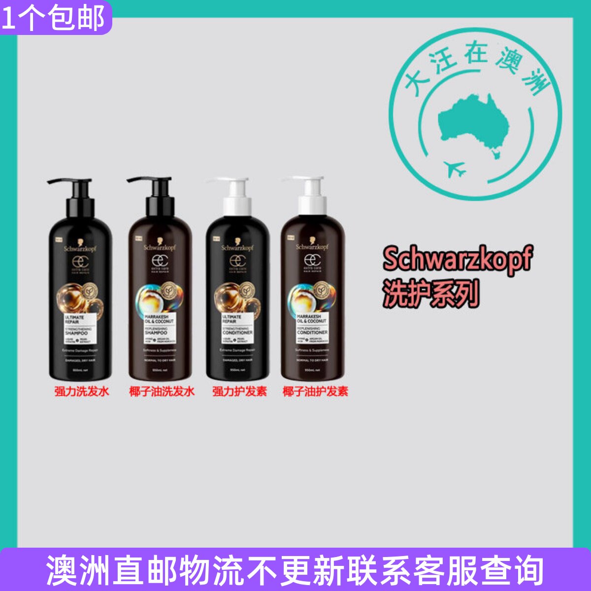 澳洲Schwarzkopf Extra Care 强力洗发水护发素椰子油护发 SK001