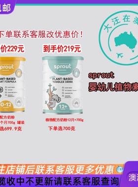 澳大利亚Sprout婴幼儿植物 素食奶粉0-12个月12+1段2段700g*1罐