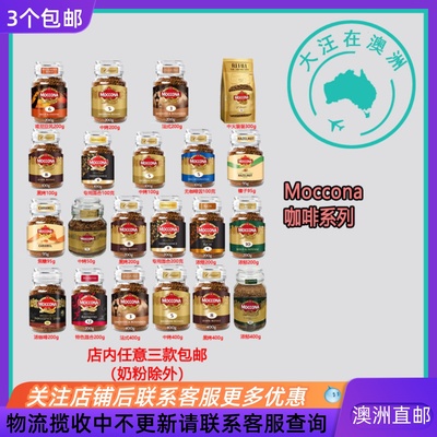 Moccona Freeze Dried Instant Coffee摩可纳 速溶咖啡 MN001