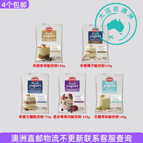 澳大利亚Easiyo易极优 希腊系列益生菌酸奶粉DIY 四个包邮 6EY35