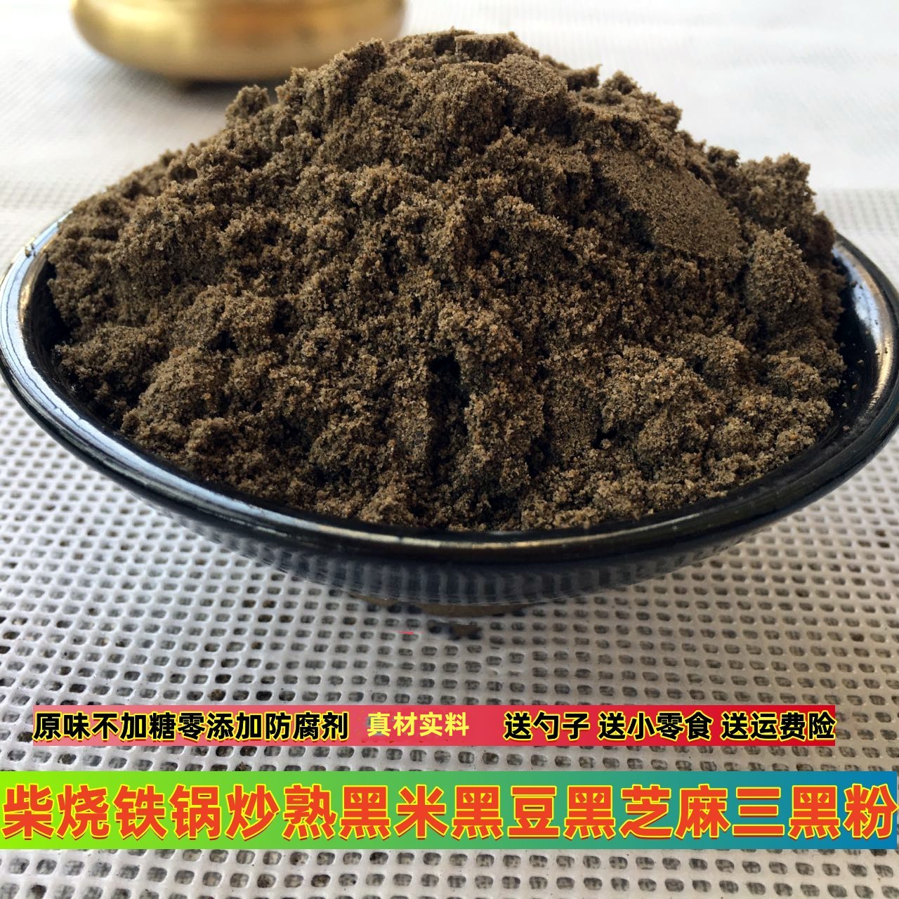 三黑粉原味即食现磨瓶装500g