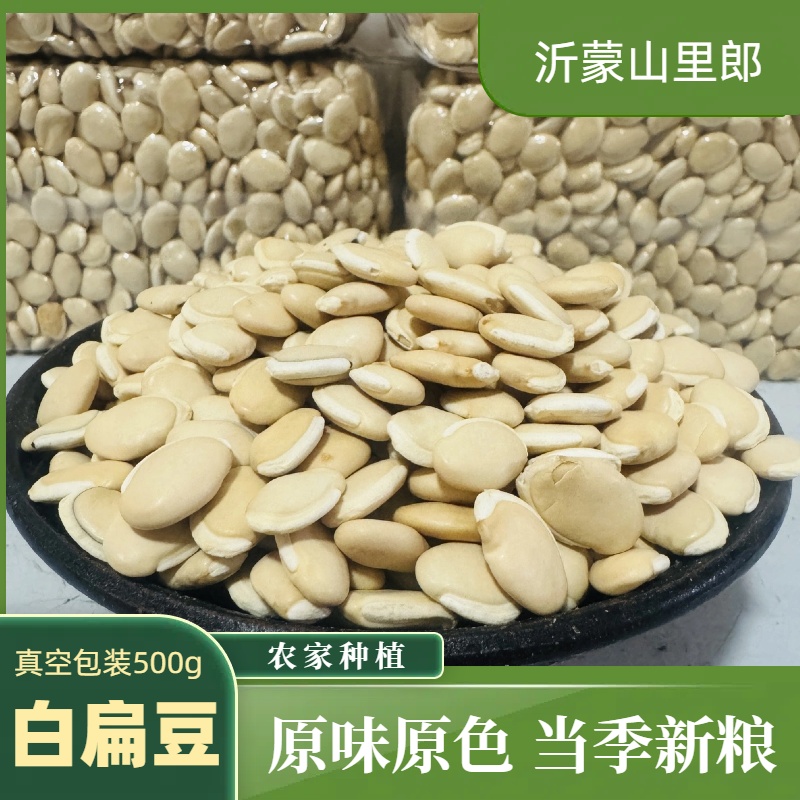 白扁豆农家种植药食同源老品种当季新货五谷杂粮真空包装500g