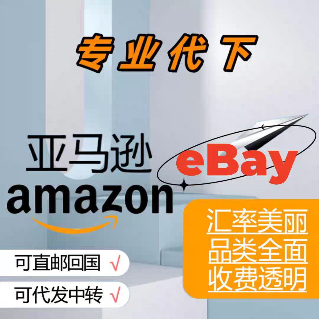 eBay美国Amazon官网代购女包国外代买海淘