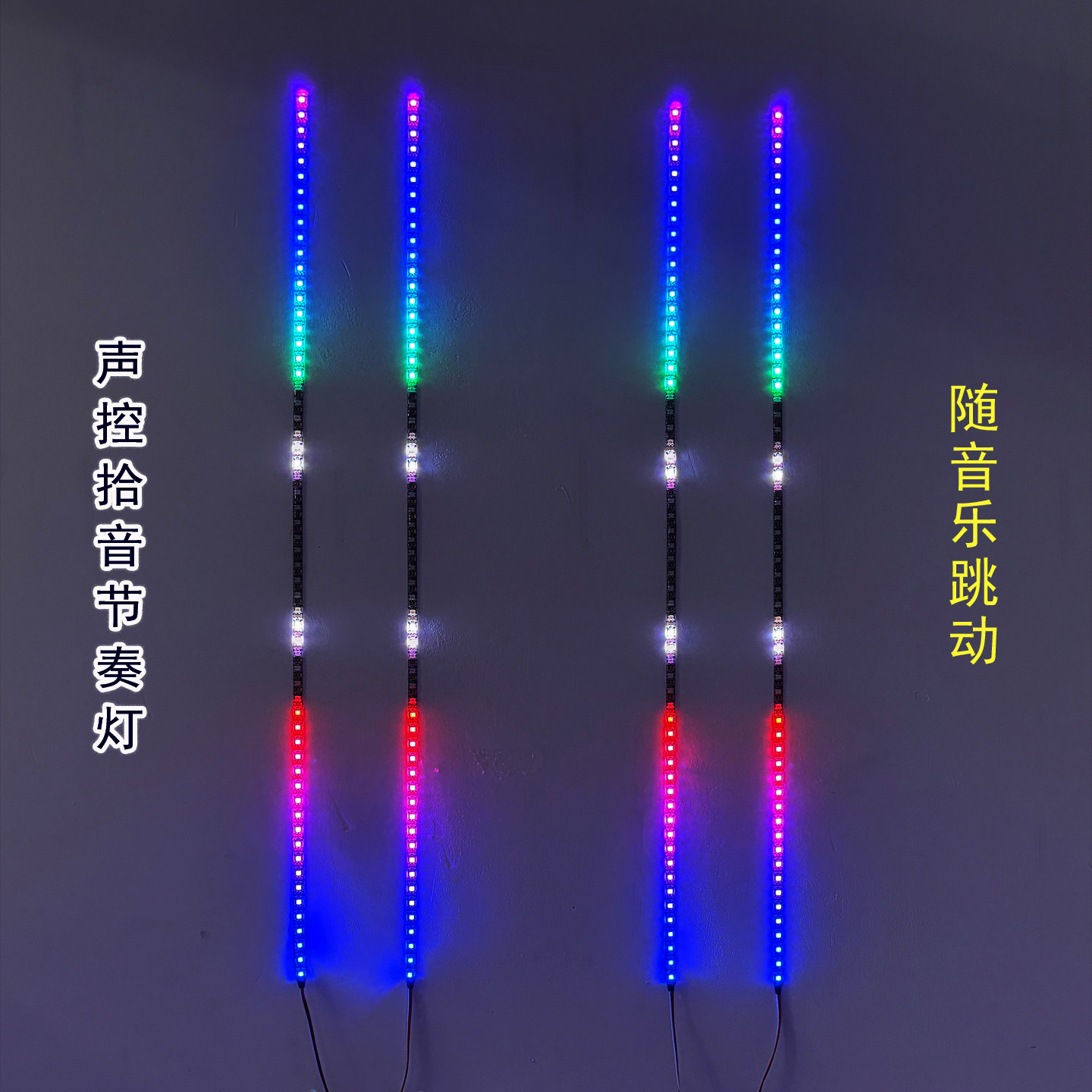 5V声控拾音节奏灯带氛围灯电平指示幻彩灯改装音响LED随音乐跳动