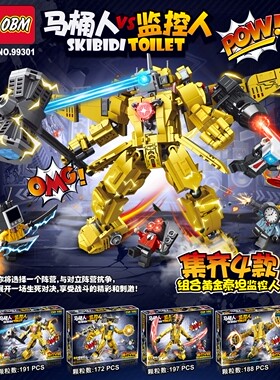 OBM99031马桶人监控人黄金版合体益智玩具拼插儿童积木生日礼物