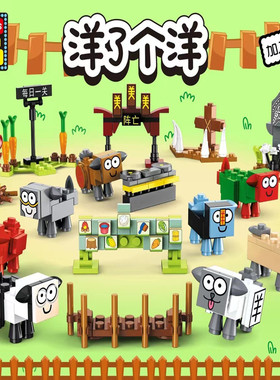 82389洋洋狗模型8款神态创意益智男女生节日礼物建构拼插玩具积木