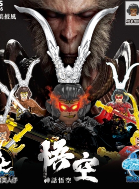 7系70086盲袋黑悟空精美人仔益智玩具小颗粒学生礼品拼插手工积木