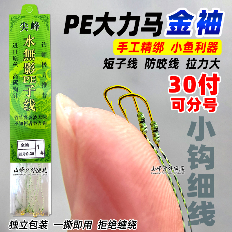 大马力金袖短子线双钩有倒刺超强进口PE线不打结绑好的成品小鱼钩