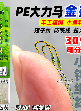 大马力金袖短子线双钩有倒刺超强进口PE线不打结绑好的成品小鱼钩
